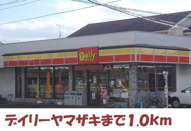 近くのデイリーヤマザキまで1,000m(徒歩13分)