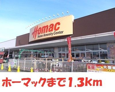 近くのDCMホーマックまで1,300m(徒歩17分)