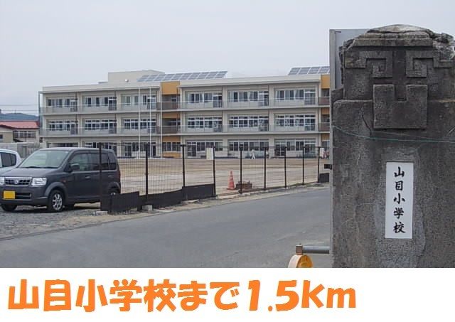 近くの山目小学校まで1,500m(徒歩19分)