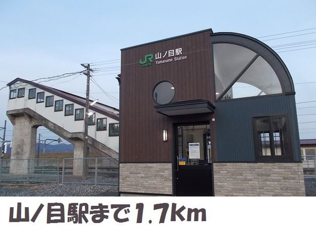 近くの山ノ目駅まで1,700m(徒歩22分)