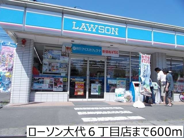 近くのローソン大代6丁目店まで600m(徒歩8分)