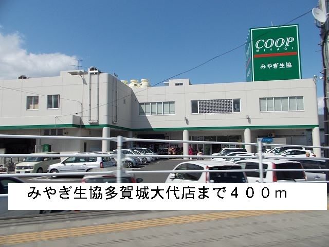 近くのみやぎ生協多賀城大代店まで400m(徒歩5分)