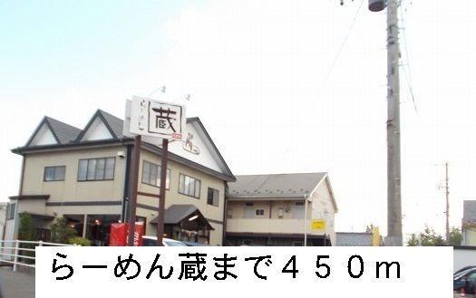 近くのらーめん蔵まで450m(徒歩6分)