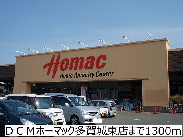 近くのDCMホーマック多賀城東店まで1,300m(徒歩17分)