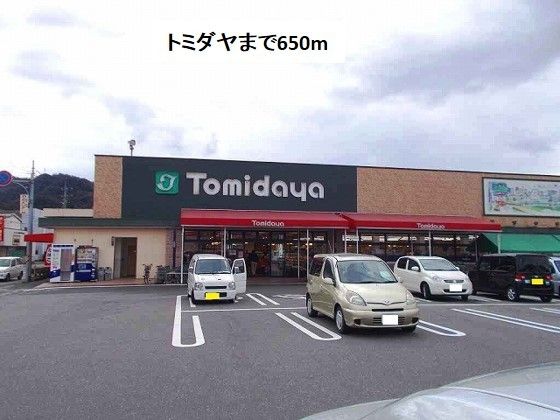 近くのトミダヤ三田洞店まで650m(徒歩9分)