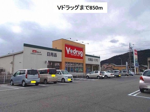 近くのVドラッグ三田洞店まで850m(徒歩11分)