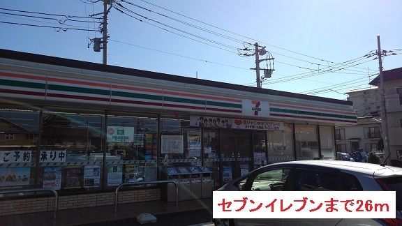 近くのセブンイレブンまで26m(徒歩1分)