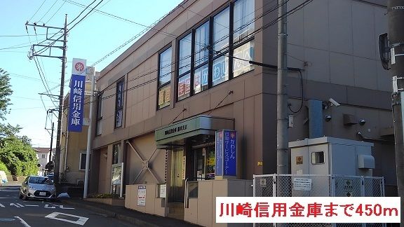 近くの川崎信用金庫まで450m(徒歩6分)
