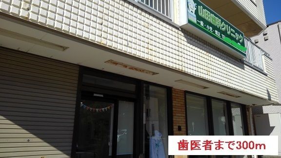 近くの歯医者まで300m(徒歩4分)