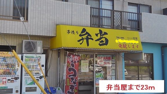 近くの弁当屋まで23m(徒歩1分)