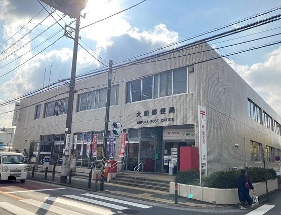 近くの大船郵便局まで2,400m(徒歩30分)