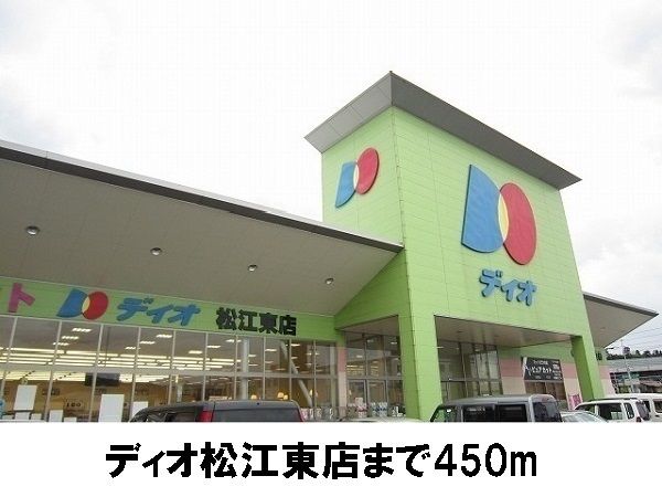 近くのディオ　松江東店まで450m（徒歩6分）