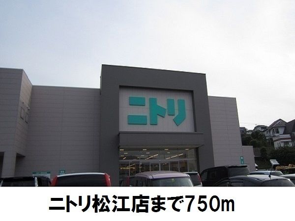 近くのニトリ　松江店まで750m（徒歩10分）