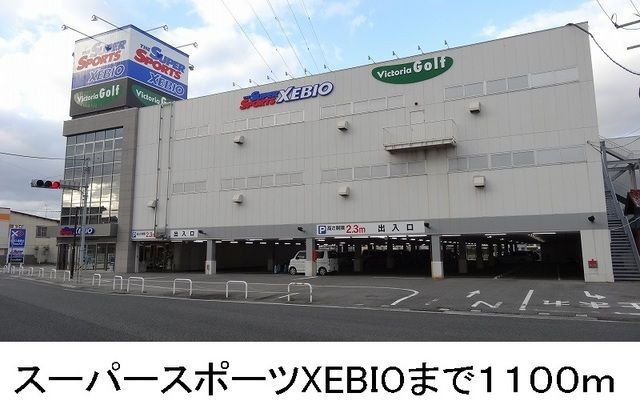近くのスーパースポーツＸＥＢＩＯまで1,100m（徒歩14分）