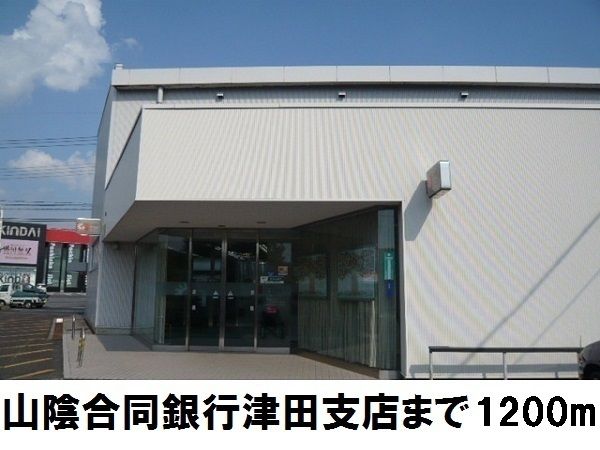 近くの山陰合同銀行　津田支店まで1,200m（徒歩15分）