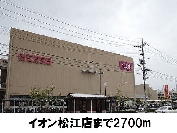 近くのイオン　松江店まで2,700m（徒歩34分）