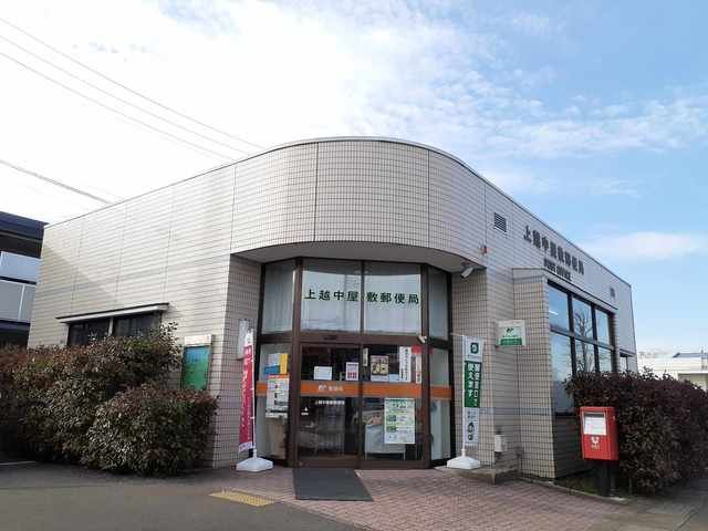 近くの上越中屋敷郵便局まで1,700m（徒歩22分）