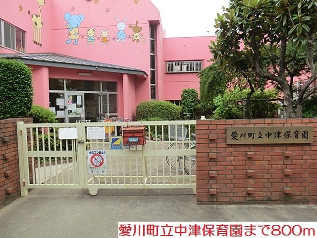 近くの中津保育園まで800m（徒歩10分）