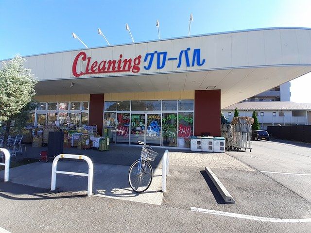 近くのクリーニング　グローバルまで97m（徒歩2分）