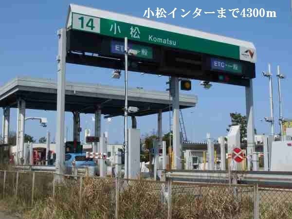 近くの小松インターまで4,300m（徒歩54分）