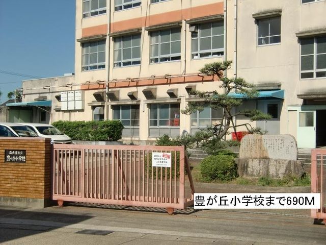 近くの豊が丘小学校まで690m(徒歩9分)