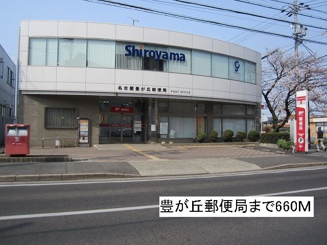 近くの豊が丘郵便局まで660m(徒歩9分)