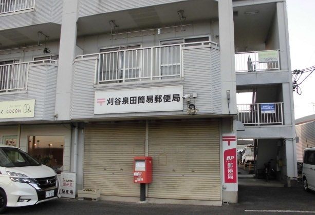 近くの泉田郵便局まで600m（徒歩8分）