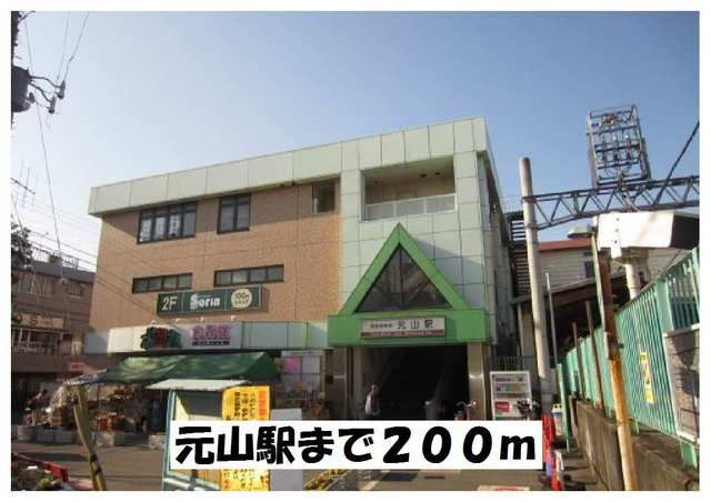 近くの元山駅まで200m(徒歩3分)