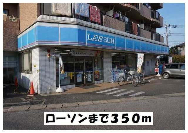 近くのローソンまで350m(徒歩5分)