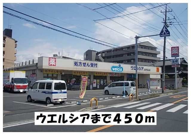 近くのウエルシアまで450m(徒歩6分)