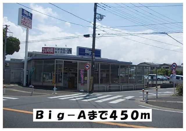 近くのBig-Aまで450m(徒歩6分)