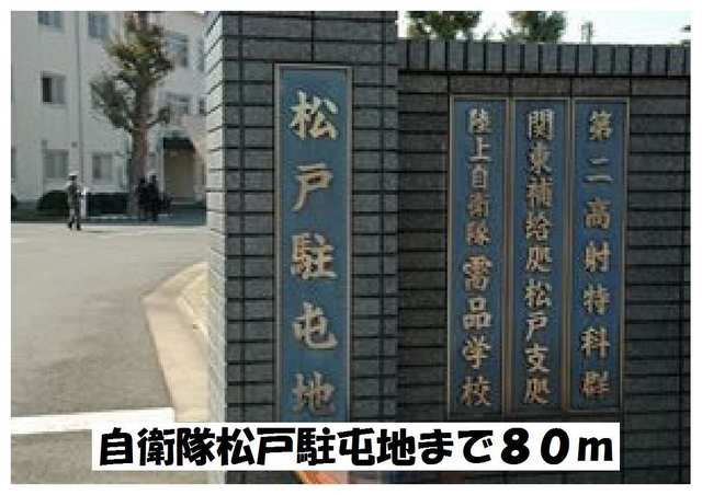 近くの自衛隊松戸駐屯地まで80m(徒歩1分)