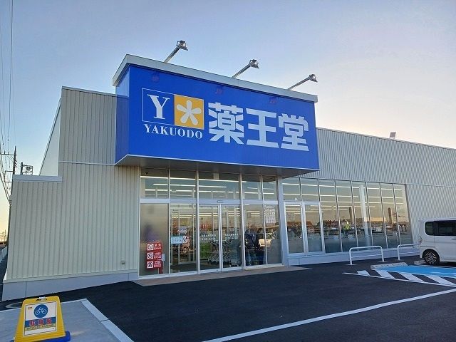 近くの薬王堂真岡上高間木店まで280m(徒歩4分)