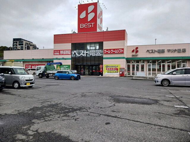 近くのベスト電器マリナ通店まで1,400m（徒歩18分）