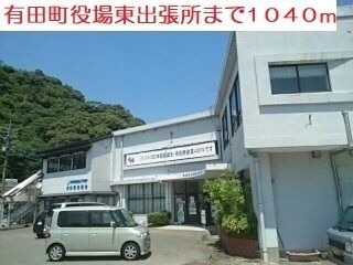 近くの有田役場東出張所まで1,040m（徒歩13分）