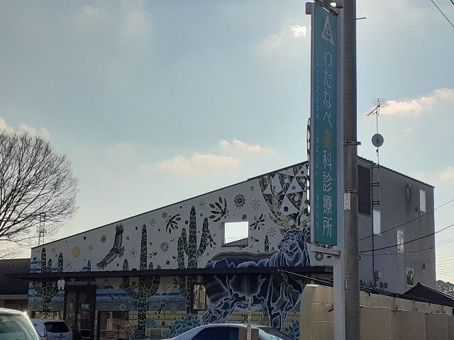 近くのわたなべ歯科診療所まで550m(徒歩7分)