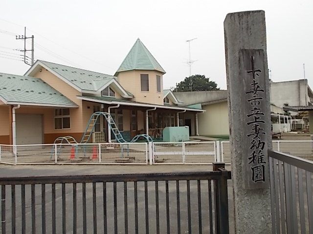 近くの下妻市立上妻幼稚園まで750m(徒歩10分)