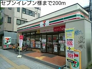 近くのセブンイレブン様まで200m（徒歩3分）