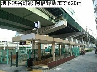 近くの地下鉄谷町線 阿倍野駅まで620m（徒歩8分）