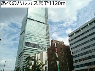 近くのあべのハルカスまで1,120m（徒歩14分）