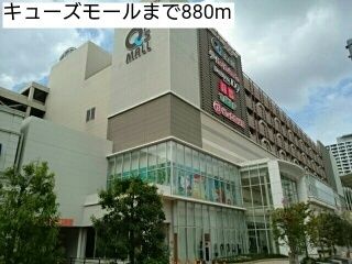 近くのキューズモールまで880m（徒歩11分）