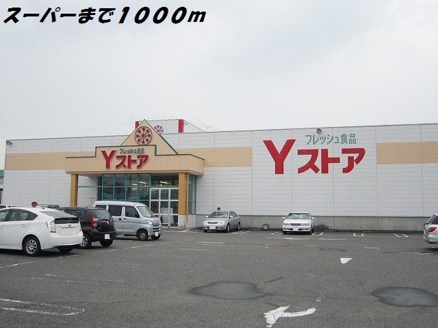 近くのYストアまで1,000m(徒歩13分)
