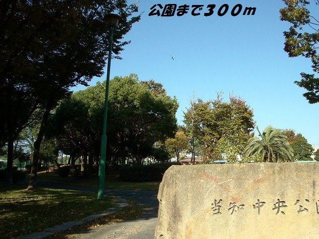 近くの当知中央公園まで300m(徒歩4分)