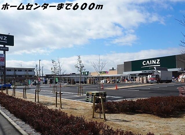 近くのカインズホームまで600m(徒歩8分)