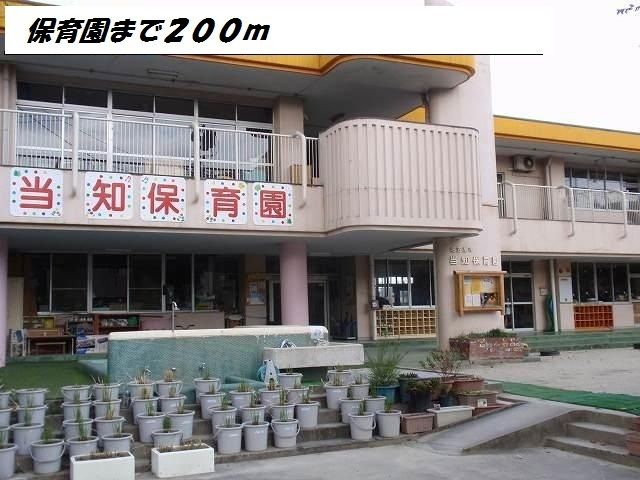 近くの当知保育園まで200m(徒歩3分)