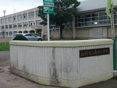 近くの函館市立亀田小学校まで650m（徒歩9分）