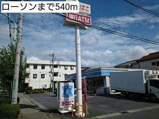 近くのローソンまで540m(徒歩7分)