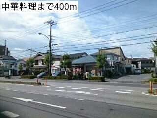 近くの中華料理まで400m(徒歩5分)