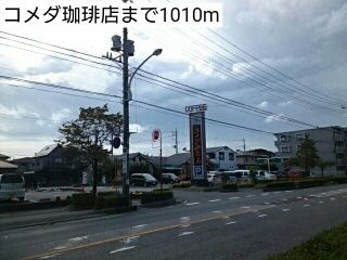 近くのコメダ珈琲店まで1,010m(徒歩13分)