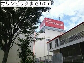 近くのオリンピックまで970m(徒歩13分)
